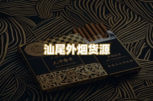 汕尾外烟货源