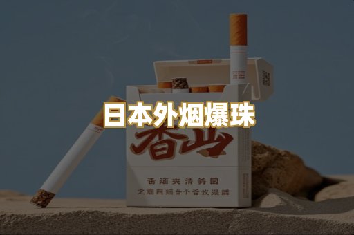 越代柬埔寨烟